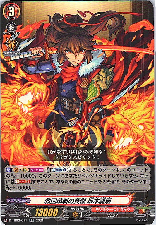 D/TB02/011RR 救国革新の英傑 坂本龍馬 【別拠点在庫品B】