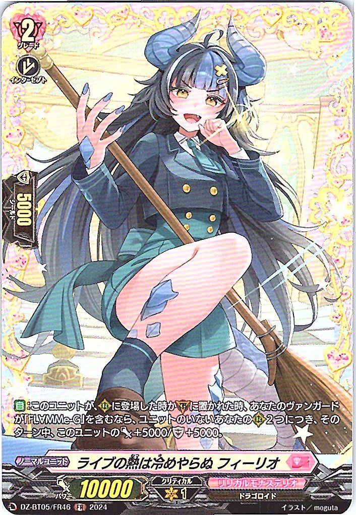 DZ/BT05/FR46FR ライブの熱は冷めやらぬ フィーリオ 【別拠点在庫品B】