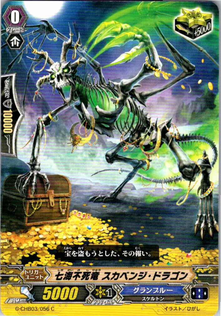 G/CHB03/056C 七海不死竜 スカベンジ・ドラゴン 【別拠点在庫品B】
