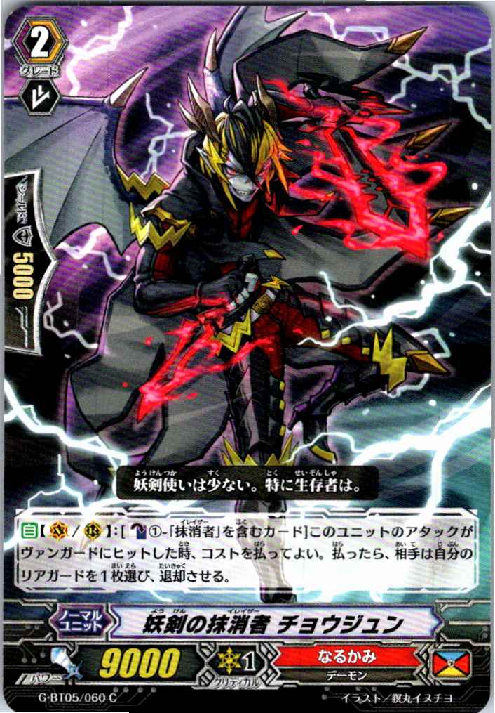 G/BT05/060C Eradicator of Demonic Sword, Chojun [Alternate Location Stock B]