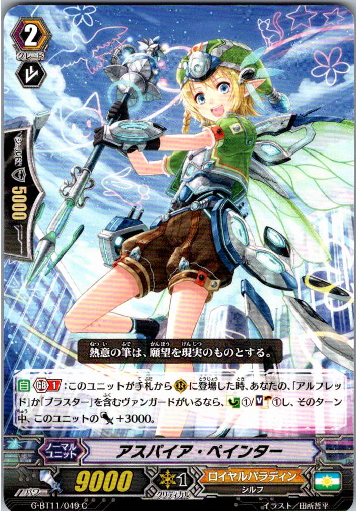 G/BT11/049C アスパイア・ペインター 【別拠点在庫品B】