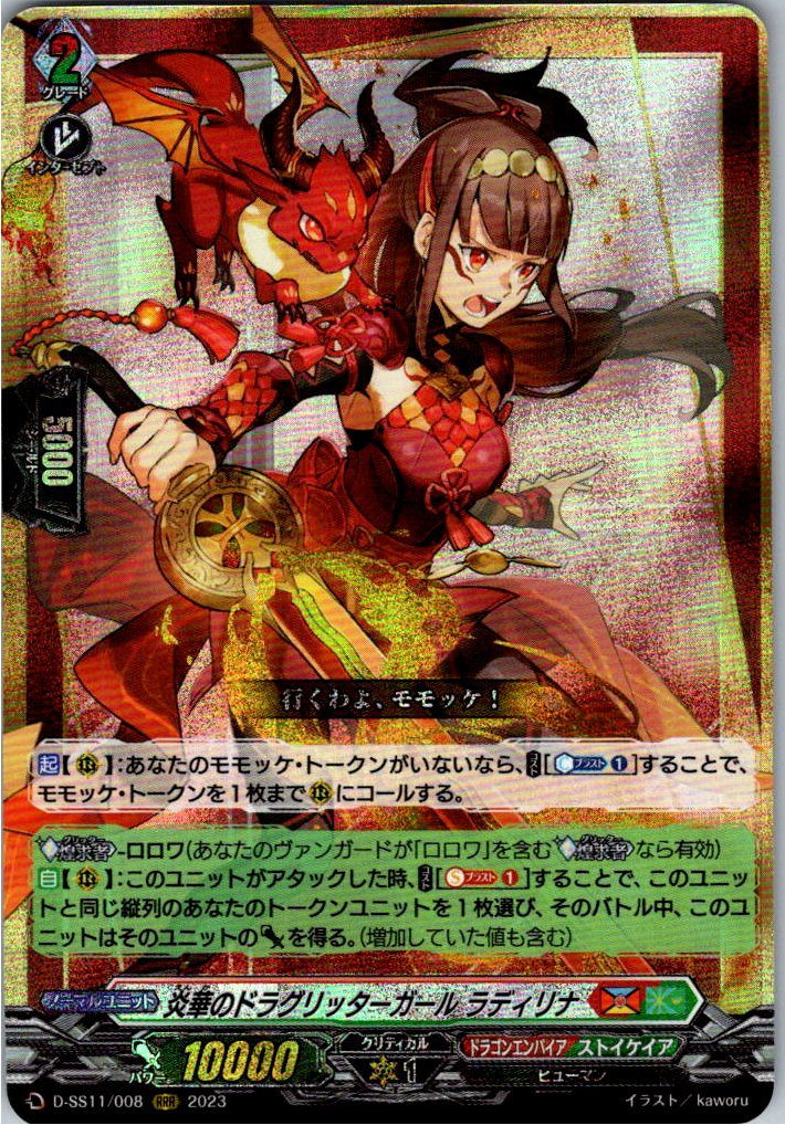 D/SS11/008RRR 炎華のドラグリッターガール ラディリナ 【別拠点在庫品B】