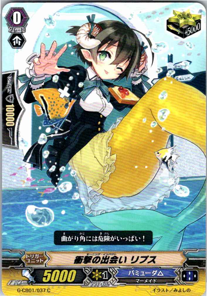 G/CB01/037C 衝撃の出会い リプス 【別拠点在庫品B】