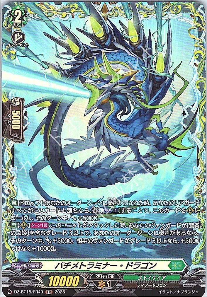 DZ/BT15/FR40FR バチメトラミナー・ドラゴン