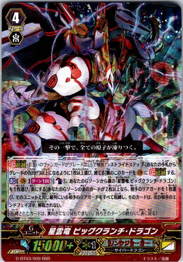 G/BT03/009RRR 星雲竜 ビッグクランチ・ドラゴン 【別拠点在庫品B】