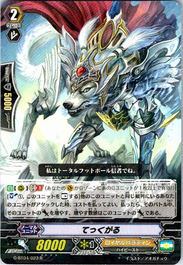G/BT04/023R てっくがる 【別拠点在庫品B】