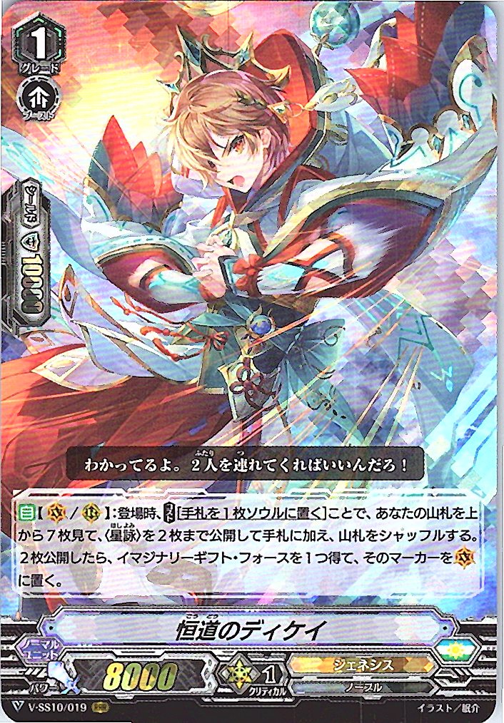 V/SS10/019RRR 恒道のディケイ 【別拠点在庫品B】