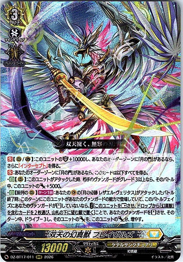 DZ/BT17/011RRR 双天の幻真獣 フレイヴルズ 【店頭買取品】