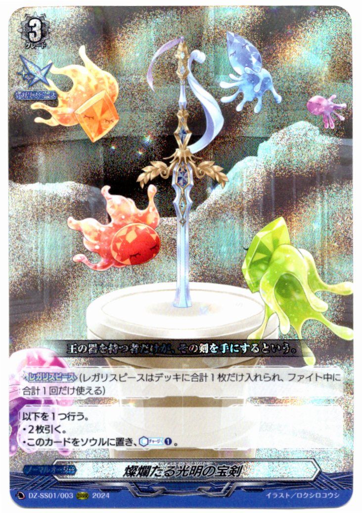DZ/SS01/003ORRR 燐爛たる光明の宝剣