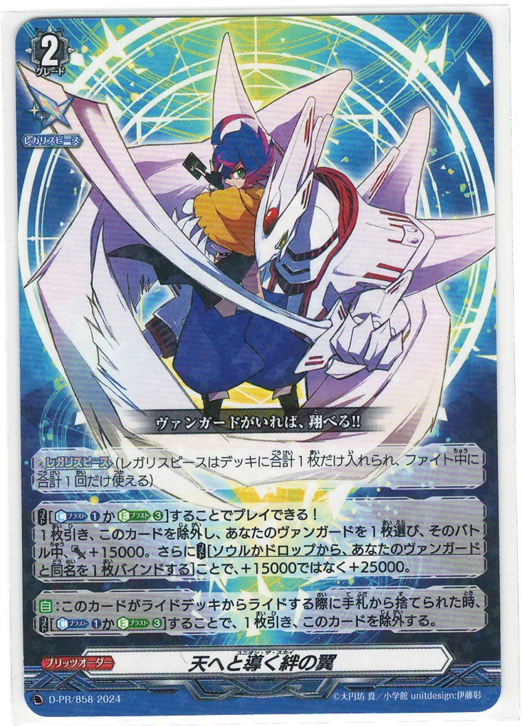 D/PR/858PR Wings of Bonds that Lead to Heaven [Store Purchase]