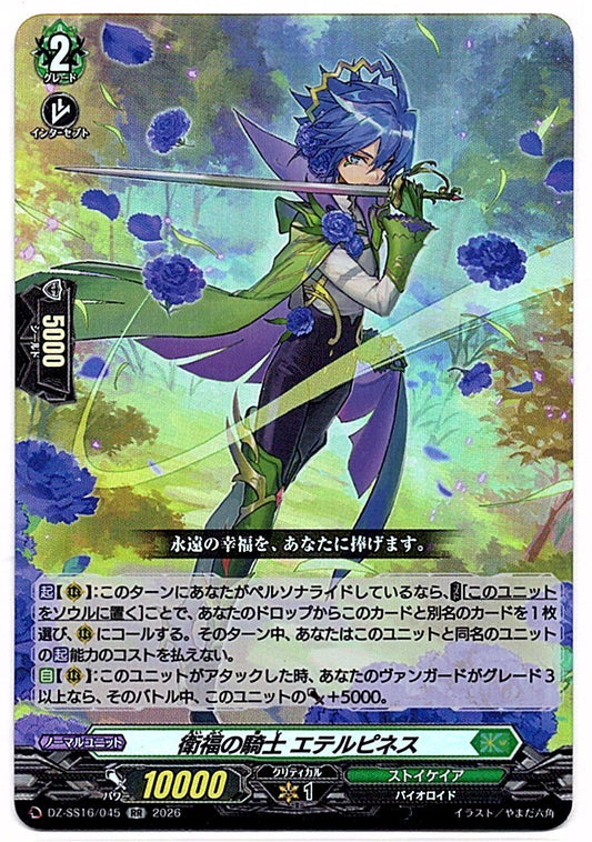 DZ/SS16/045RR 衛福の騎士 エテルピネス