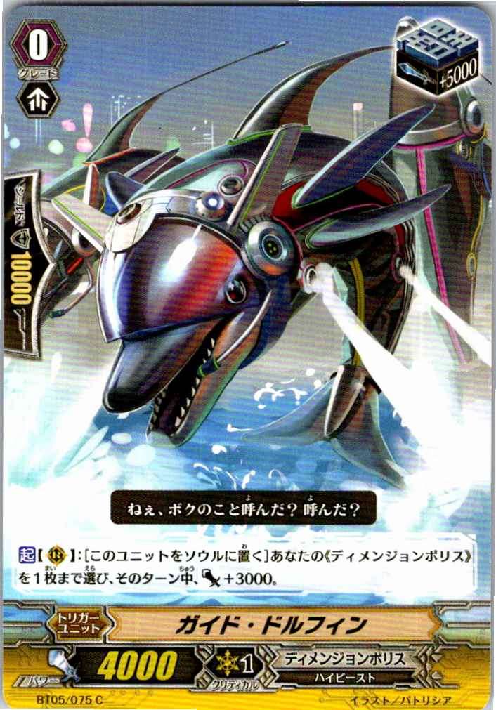 BT05/075C ガイド・ドルフィン 【別拠点在庫品B】