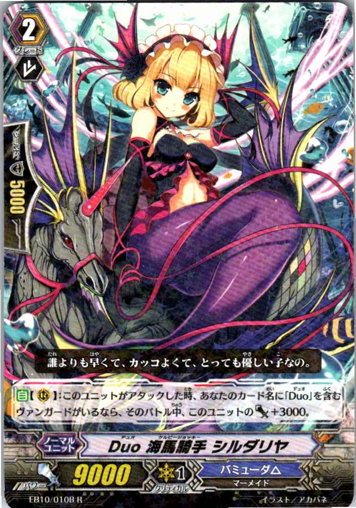 EB10/010BR Duo 海馬騎手 シルダリヤ 【別拠点在庫品B】