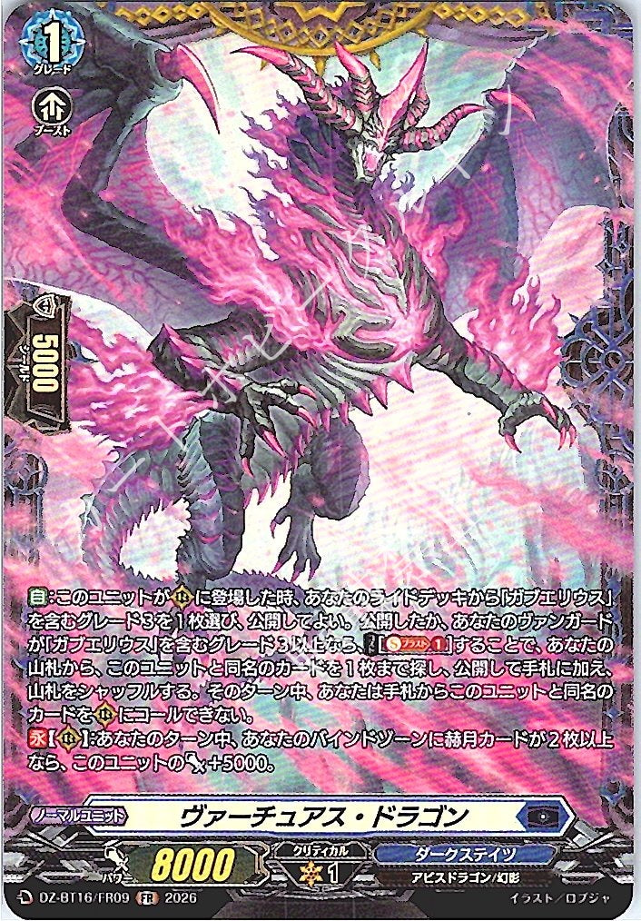 DZ/BT16/FR09FR ヴァーチュアス・ドラゴン