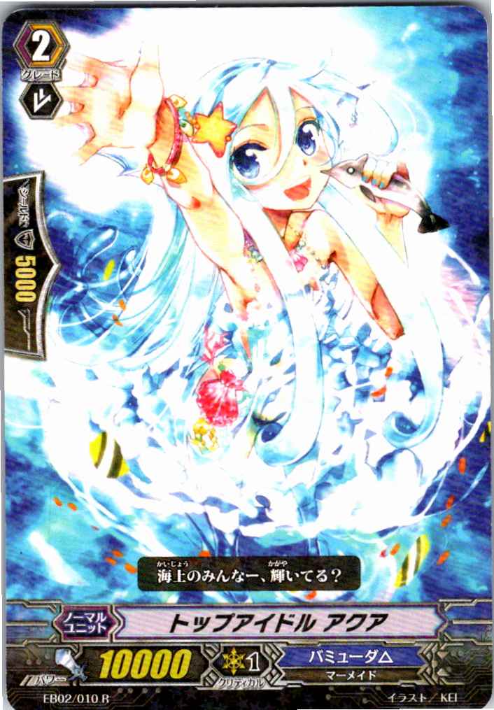 EB02/010R トップアイドル アクア 【別拠点在庫品B】