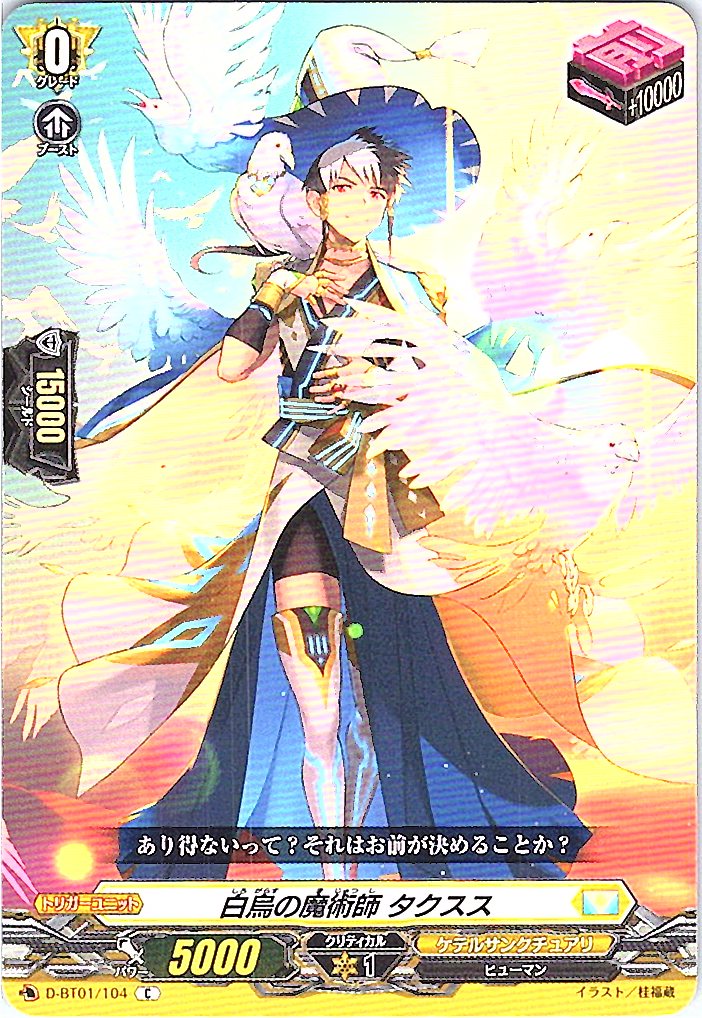D/BT01/104C 白烏の魔術師 タクスス 【別拠点在庫品B】