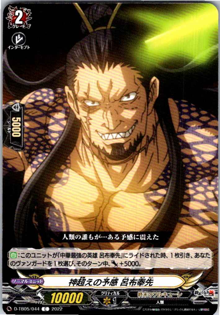 D/TB05/044C 神超えの予感 呂布奉先 【別拠点在庫品B】