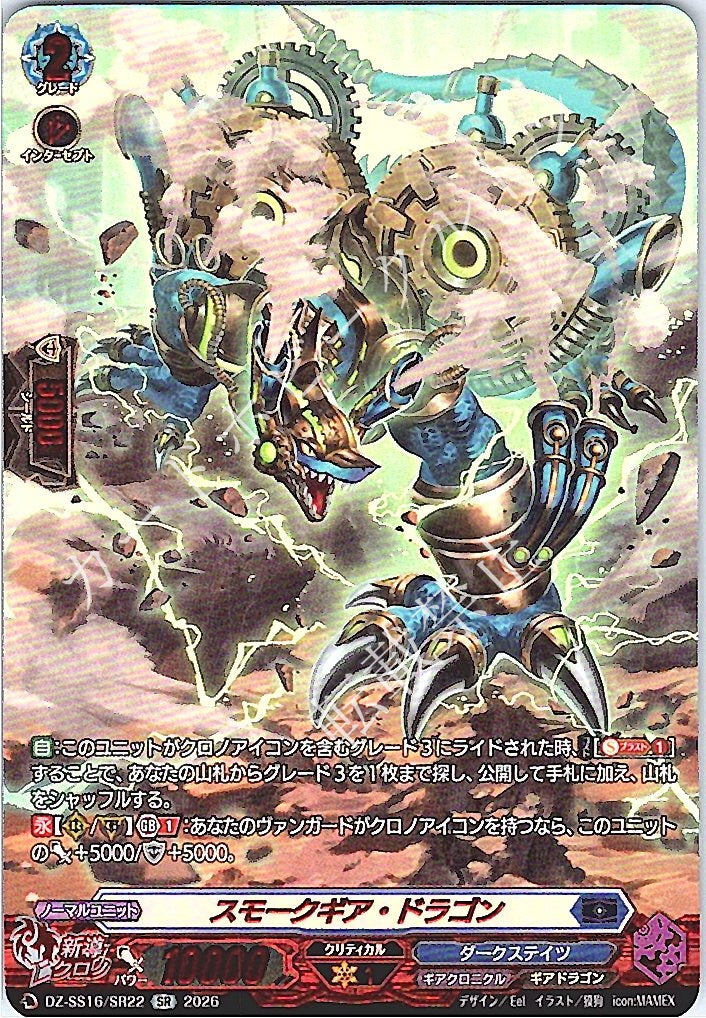 DZ/SS16/SR22SR Smoked Gear Dragon