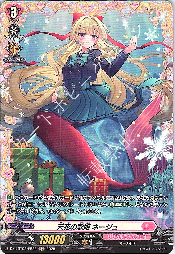 DZ/LBT02/FR25FR 天花の歌姫 ネージュ 【別拠点在庫品B】
