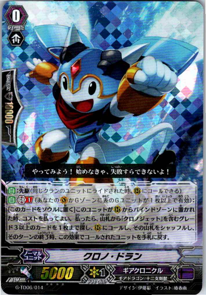 G/TD06/014TDH RRR仕様）クロノ・ドラン 【別拠点在庫品B】