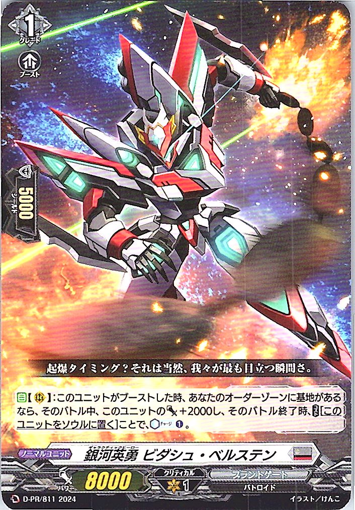 D/PR/811PR 銀河英勇 ビダシュ・ベルステン 【店頭買取品】