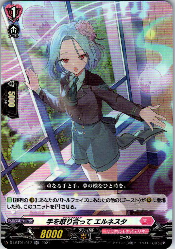 D/LBT01/017RR 手を取り合って エルネスタ 【別拠点在庫品B】