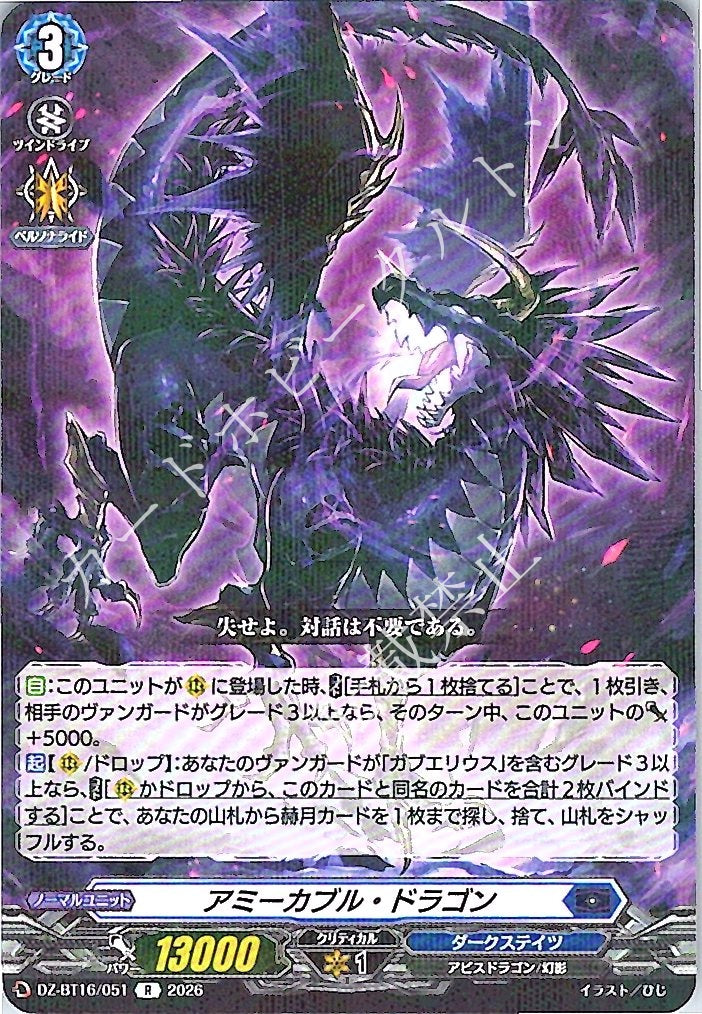 DZ/BT16/051R アミーカブル・ドラゴン