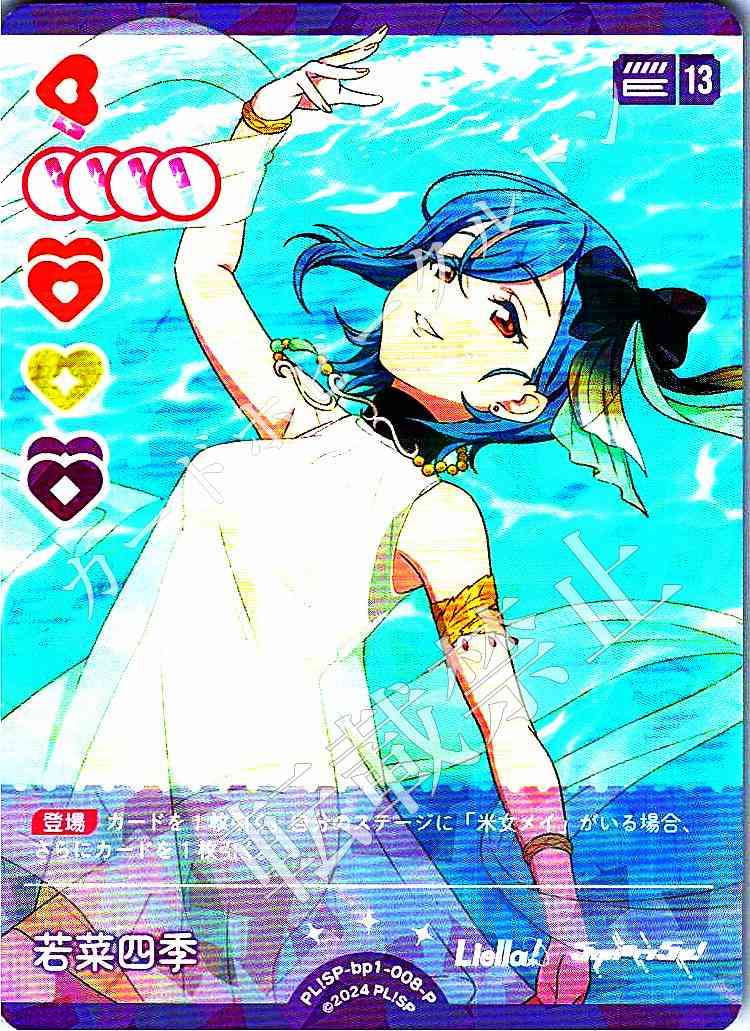 PL!SP-bp1-008-P Shiki Wakana