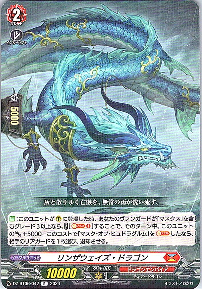 DZ/BT06/047R リンザウェイズ・ドラゴン 【別拠点在庫品B】