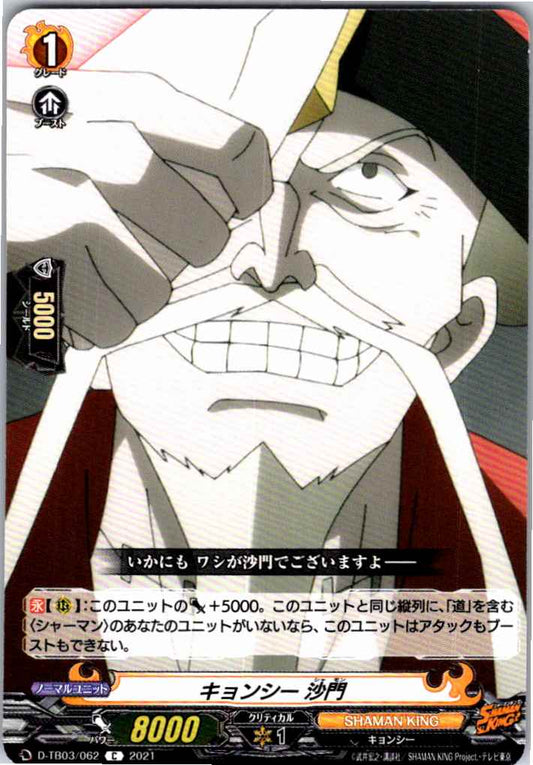 D/TB03/062C キョンシー 沙門 【別拠点在庫品B】