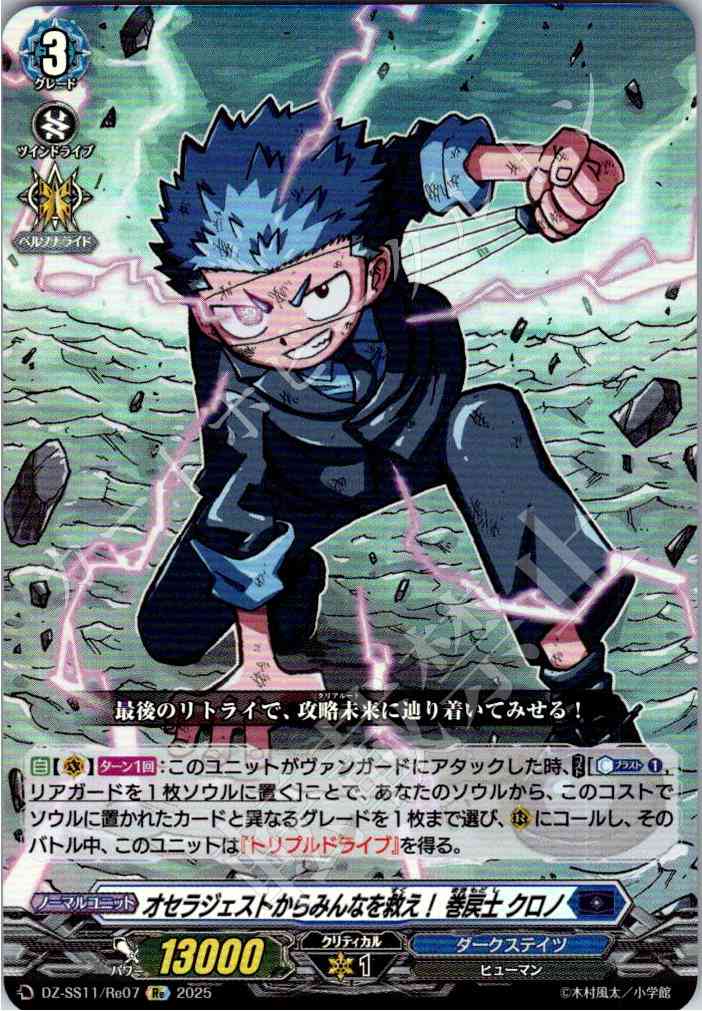 DZ/SS11/Re07Re オセラジェストからみんなを救え！ 巻戻士 クロノ 【別拠点在庫品B】