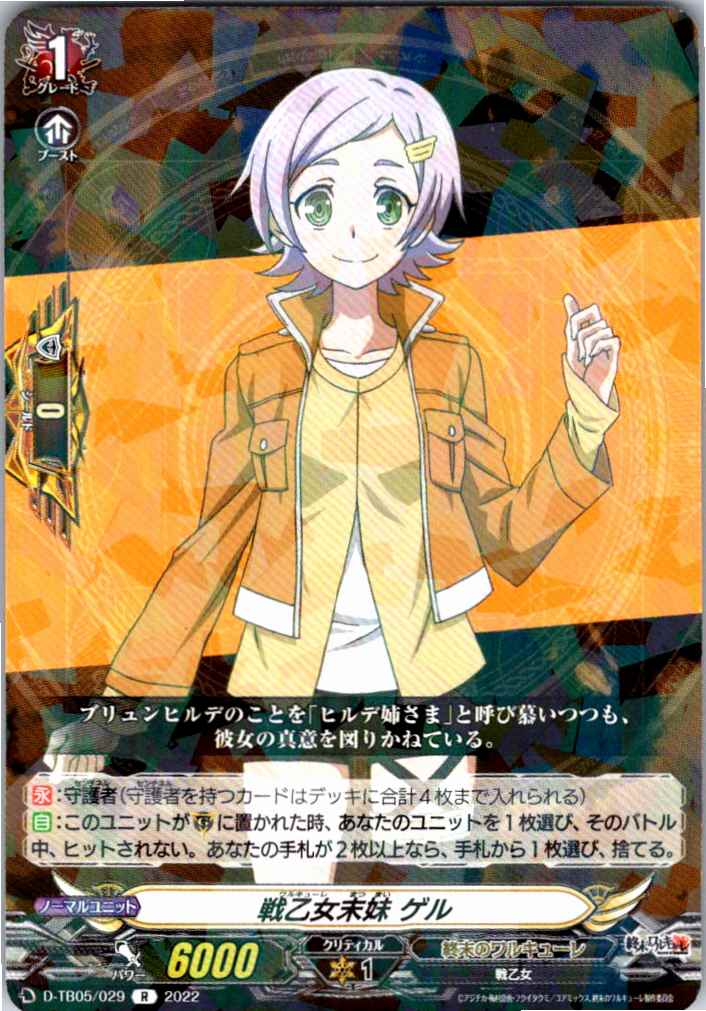 D/TB05/029R 戦乙女末妹 ゲル 【別拠点在庫品B】