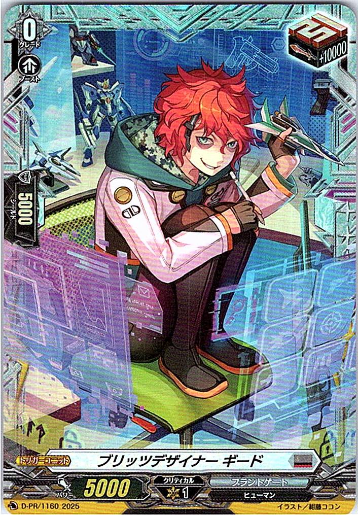 D/PR/1160PR ブリッツデザイナー ギード 【別拠点在庫品B】
