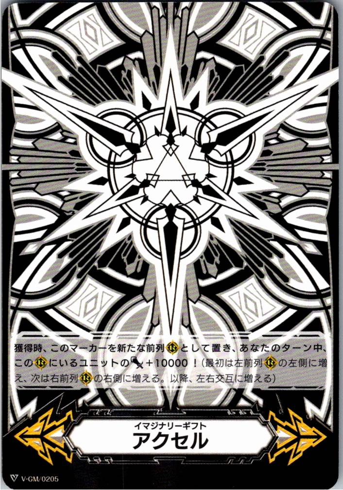 V/GM/0205 イマジナリーギフト アクセル 【別拠点在庫品B】