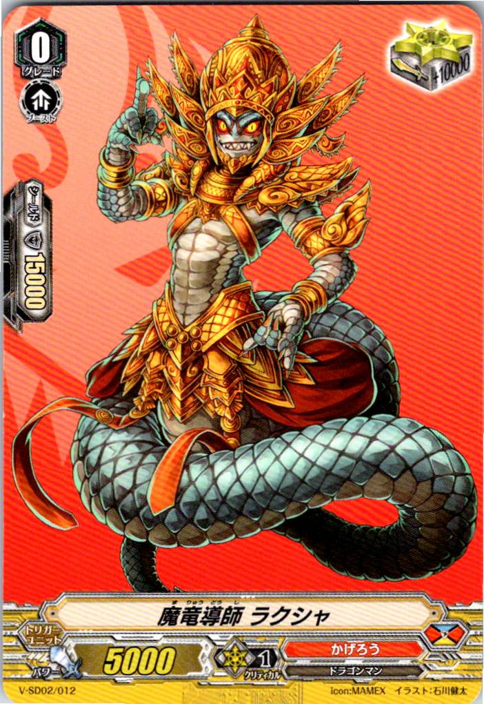V/SD02/012SD 魔竜導師 ラクシャ 【別拠点在庫品B】
