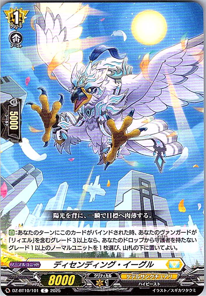 DZ/BT10/101 ディセンディング・イーグル