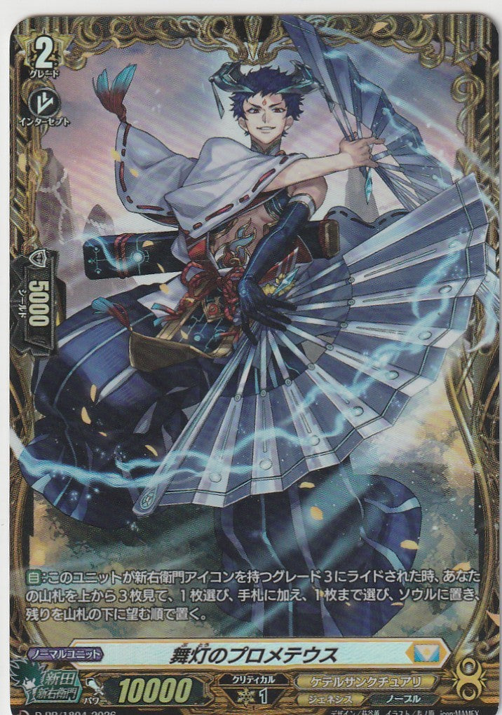 D/PR/1804PR 舞灯のプロメテウス 【店頭買取品】