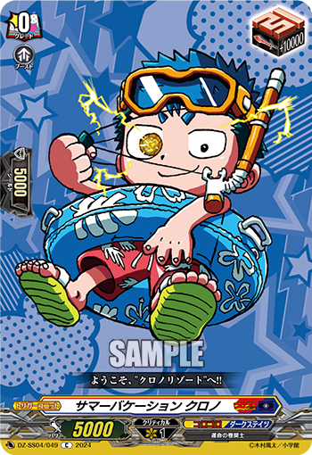 DZ/SS04/049C Summer Vacation Chrono
