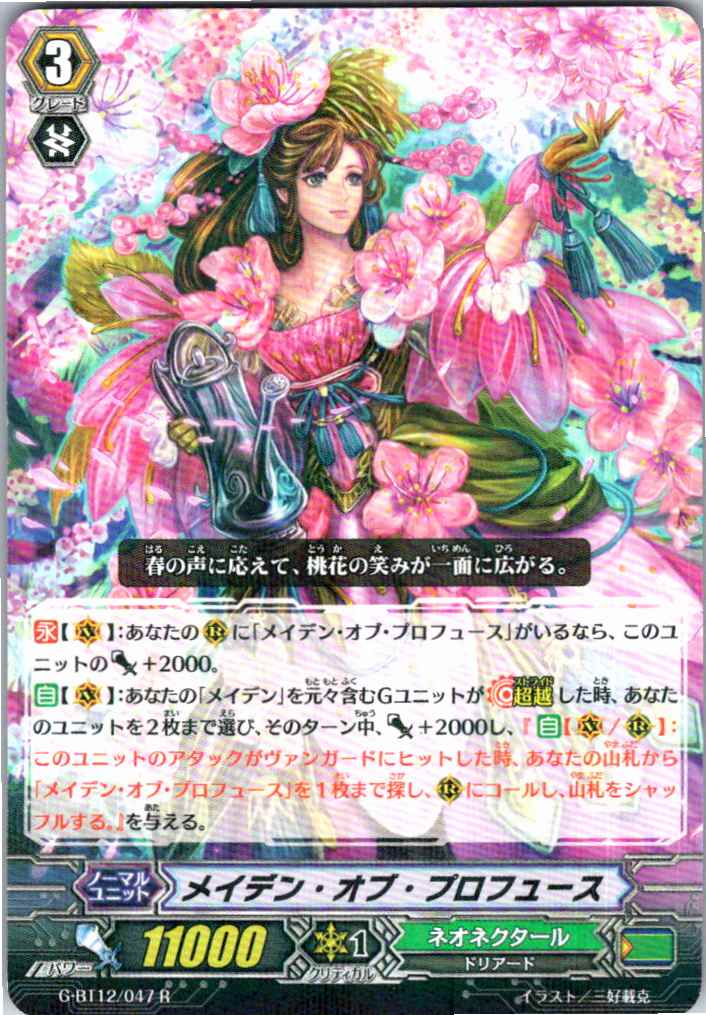 G/BT12/047R メイデン・オブ・プロフュース 【別拠点在庫品B】