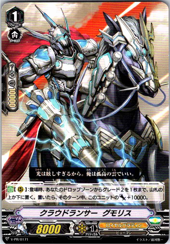 V/PR/0171PR クラウドランサー グモリス 【別拠点在庫品B】
