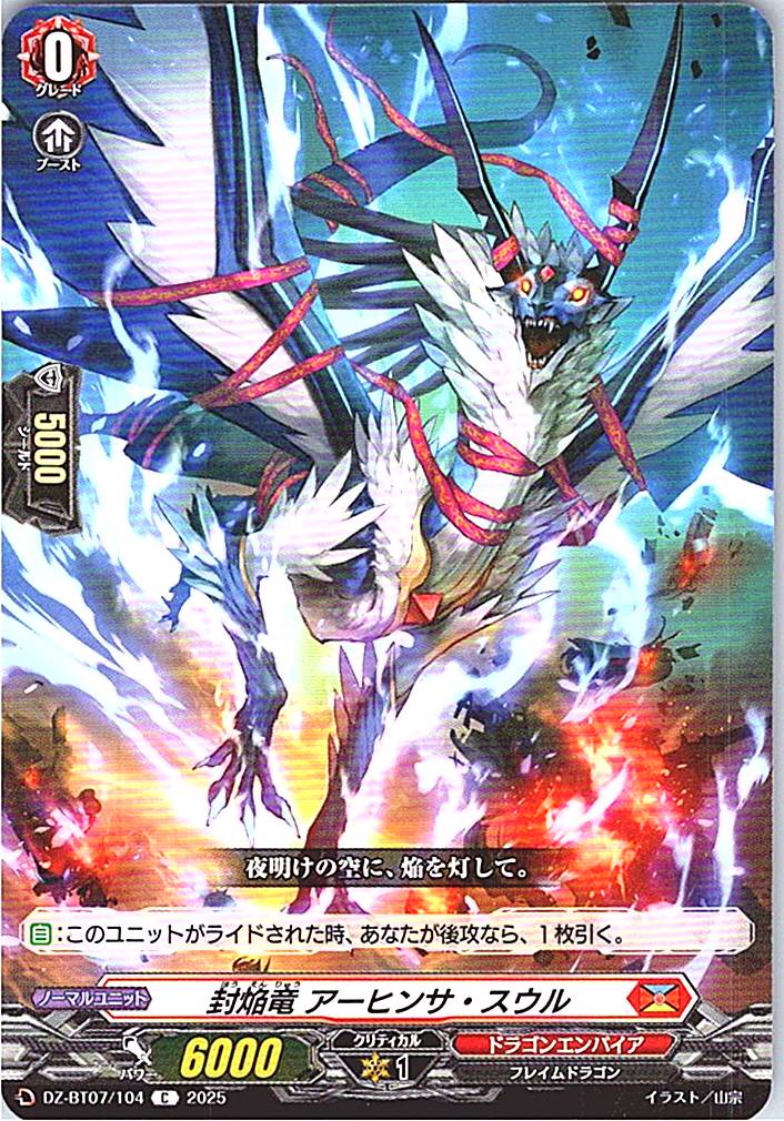 DZ/BT07/104C 封焔竜 アーヒンサ・スウル 【別拠点在庫品B】