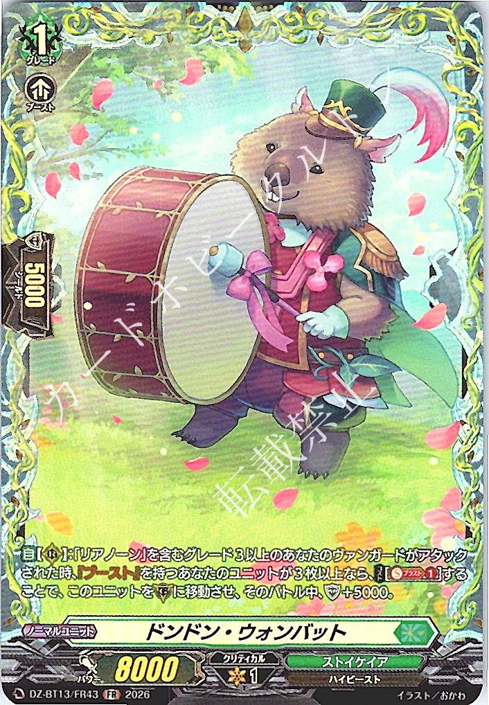 DZ/BT13/FR43FR ドンドン・ウォンバット