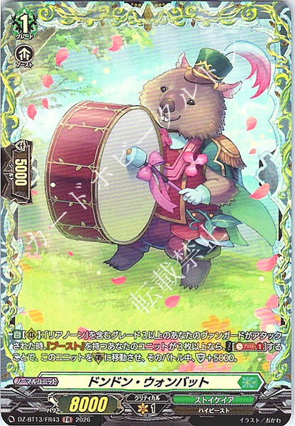 DZ/BT13/FR43FR ドンドン・ウォンバット