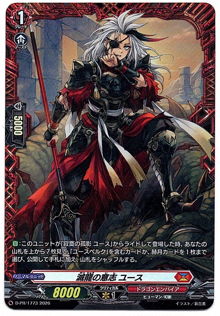 D/PR/1773PR 滅龍の意志 ユース 【店頭買取品】