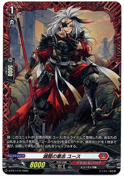 D/PR/1773PR 滅龍の意志 ユース 【店頭買取品】