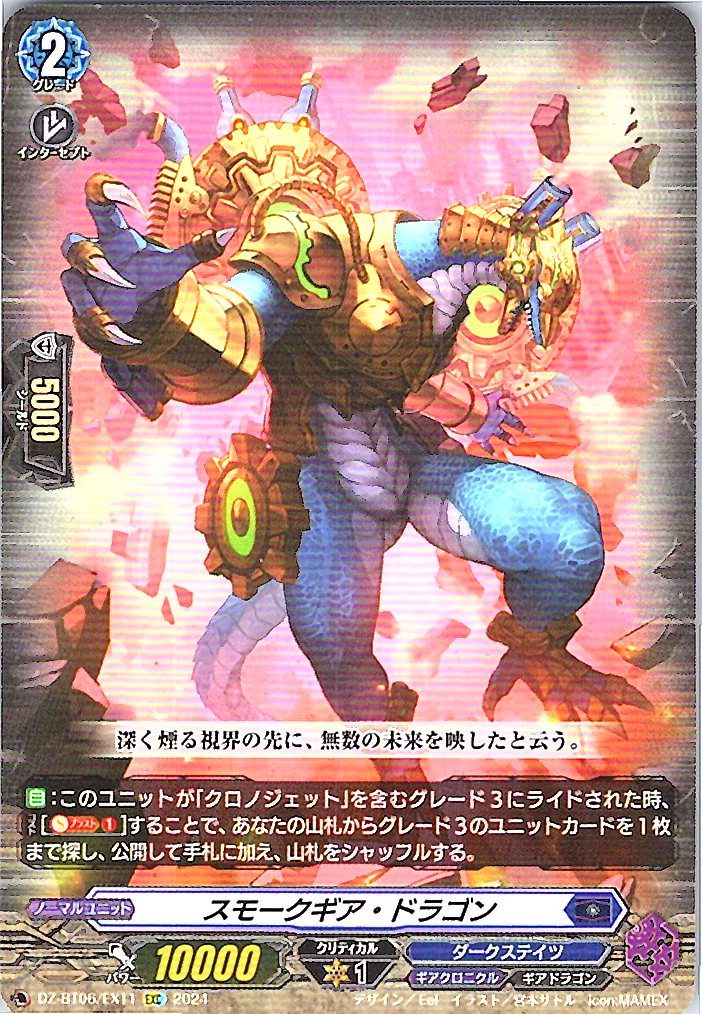 DZ/BT06/EX11EXC スモークギア・ドラゴン 【別拠点在庫品B】