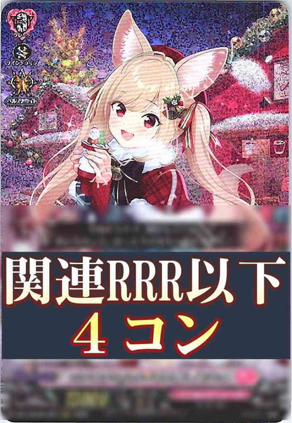 DZ/LBT02 リリカルモナステリオ あわてんぼうのクリスマス Sa!nt×N!ght×Tr!ck フェネル 関連RRR以下 4コン