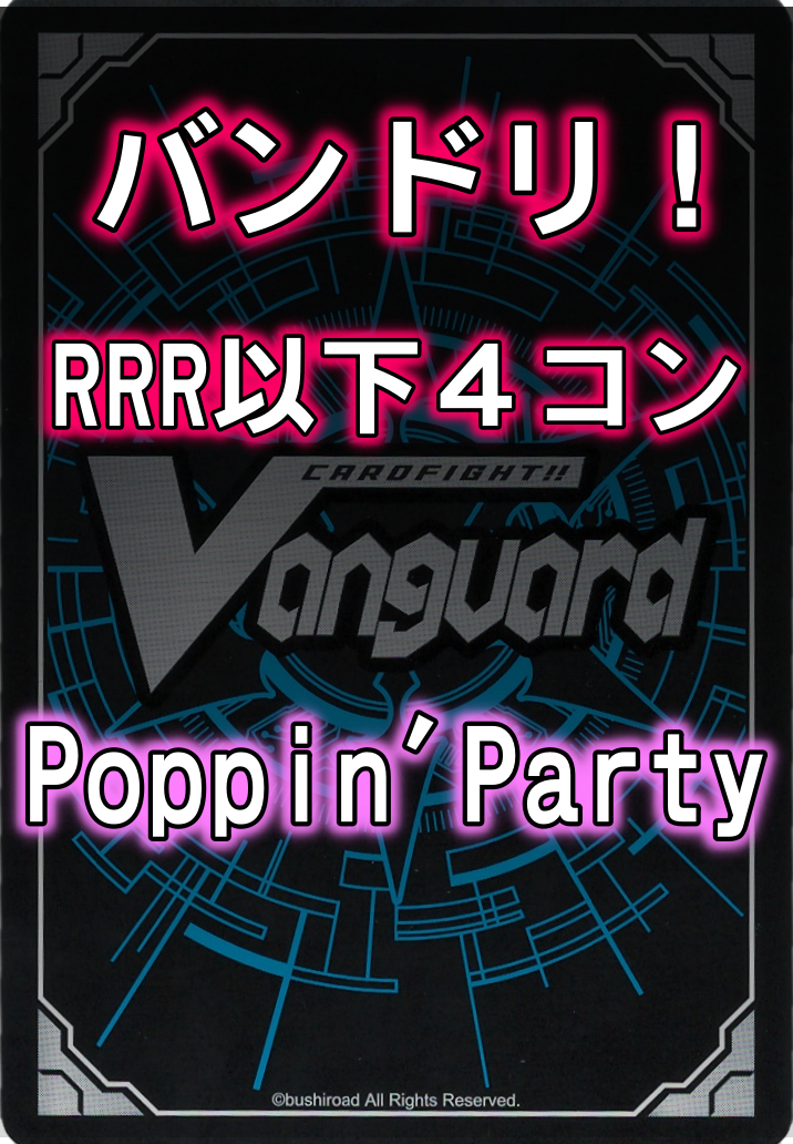 DZ/TBP01 「バンドリ！ ガールズバンドパーティ！」Poppin'Party RRR以下4コンセット