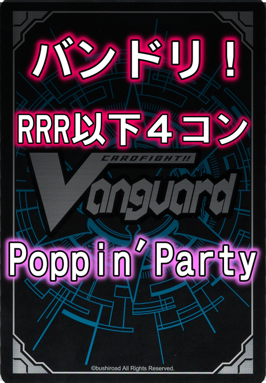DZ/TBP01 「バンドリ！ ガールズバンドパーティ！」Poppin'Party RRR以下4コンセット