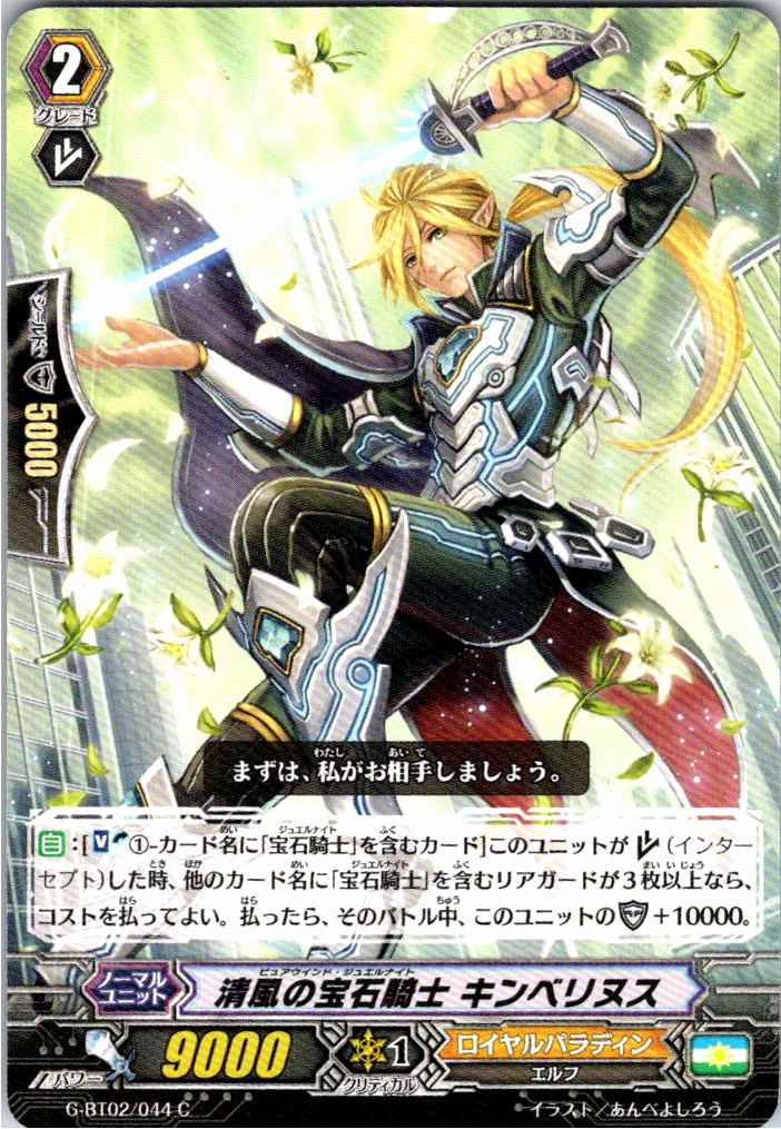 G/BT02/044C Jewel Knight of Sparkling Wind, Kymberline [Alternate Location Stock B]